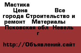 Мастика Hyper Desmo system › Цена ­ 500 000 - Все города Строительство и ремонт » Материалы   . Псковская обл.,Невель г.